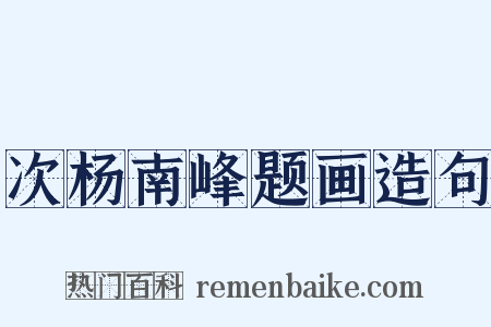 次杨南峰题画造句是什么意思的图片